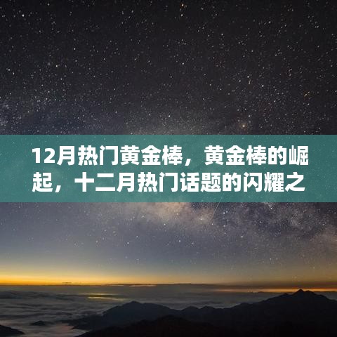 黃金棒的崛起，十二月閃耀話題之星