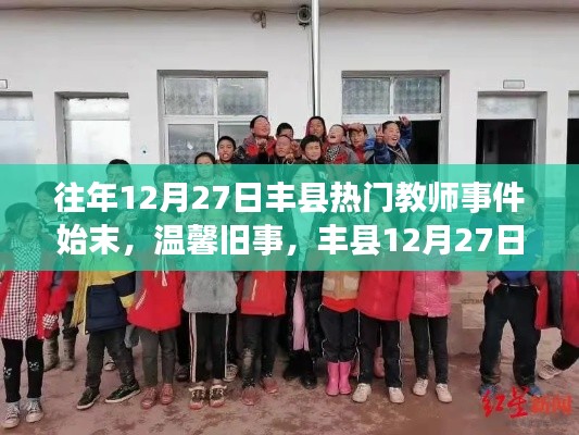 往年12月27日豐縣教師事件回顧，暖心趣事與友情歲月的溫馨舊事