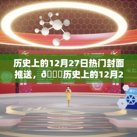 ??歷史上的12月27日科技巨擘新封面時(shí)代揭秘！??