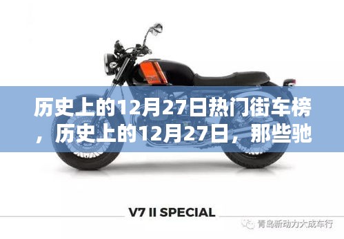 歷史上的12月27日街車風(fēng)云榜，馳騁街頭的熱門車型盤點(diǎn)