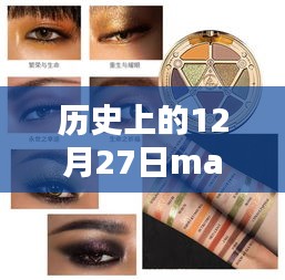 歷史上的12月27日MAC眼影熱門，深度評測與詳細介紹