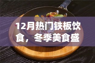 冬季鐵板飲食熱潮，12月美食盛宴，暖身又暖心