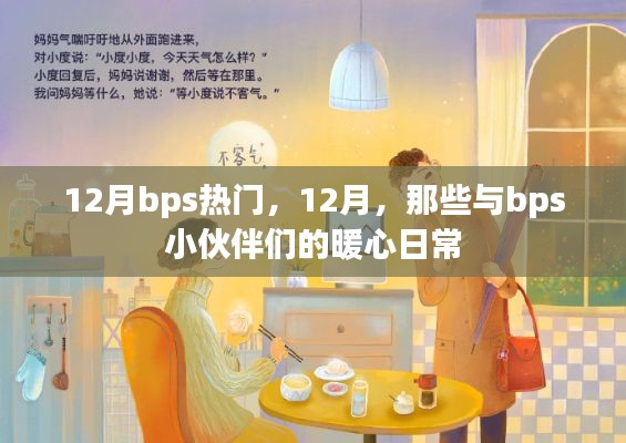 12月bps熱門活動(dòng)回顧，與小伙伴們的暖心日常