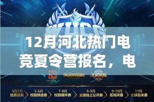 河北電競夏令營新星成長計劃，入門到精通的全攻略報名啟動