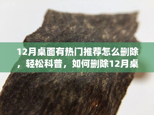 三步解決！輕松刪除12月桌面熱門推薦，科普指南！