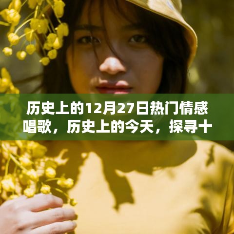 歷史上的十二月二十七日，情感飽滿(mǎn)的歌聲回顧