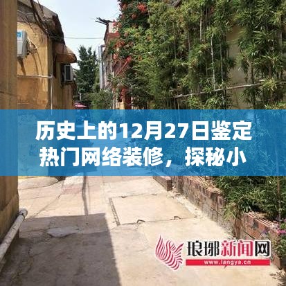 歷史上的十二月二十七日，探尋網(wǎng)絡(luò)熱門裝修潮流的起源與獨特裝修寶藏探秘