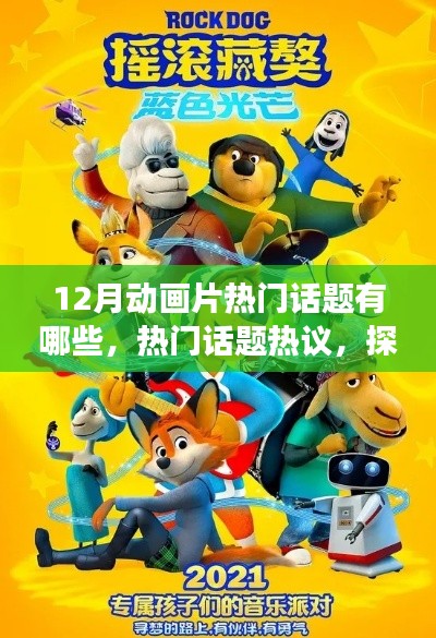 十二月動畫片熱門話題熱議，探究潮流風(fēng)云與熱議焦點