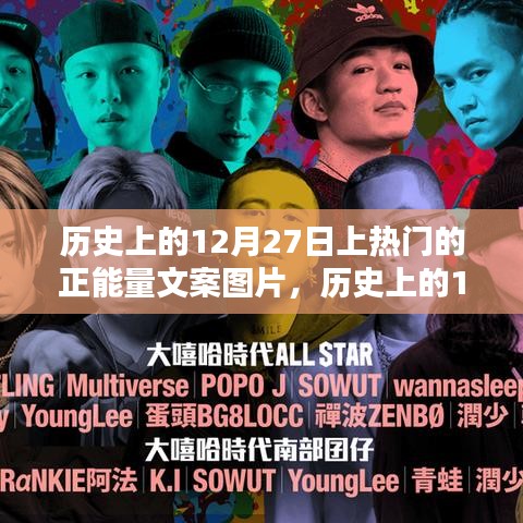 歷史上的12月27日，正能量文案圖片背后的啟示與力量之源