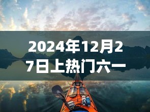 六一熱游指南，探索自然美景的奇妙之旅，啟航于2024年12月27日尋找內(nèi)心平靜之旅