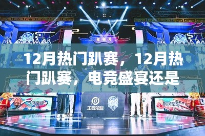 12月熱門趴賽，電競盛宴還是商業(yè)狂歡？