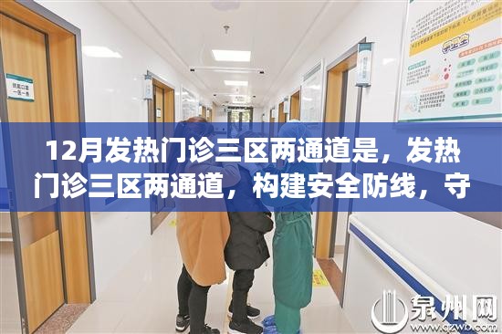 發(fā)熱門診三區(qū)兩通道，筑牢安全防線，守護健康防線