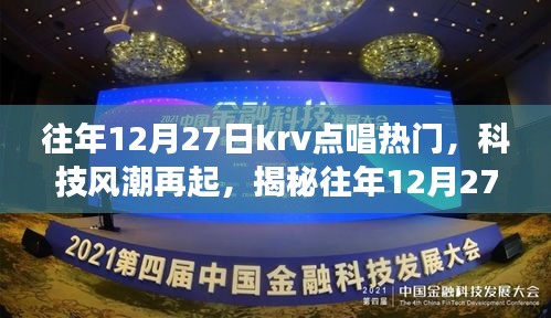 揭秘往年12月27日KRV點(diǎn)唱熱門新星，科技風(fēng)潮下的未來音樂之旅體驗(yàn)