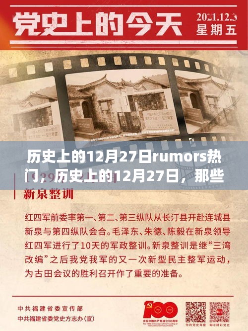 歷史上的12月27日，流傳至今的熱門傳聞與故事