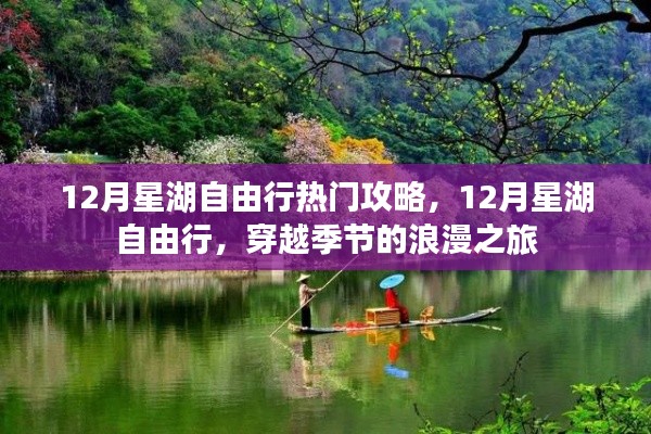 12月星湖自由行，穿越季節(jié)的浪漫之旅攻略