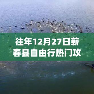 『獨(dú)家揭秘』往年12月27日蘄春縣自由行超火爆攻略，開啟奇妙之旅！