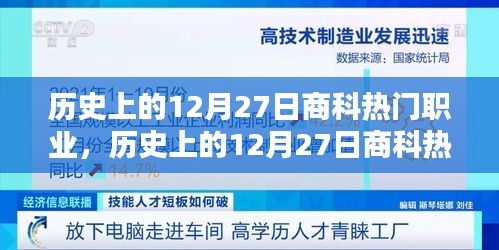 歷史上的12月27日商科熱門職業(yè)概覽，職業(yè)趨勢(shì)與變遷的洞察