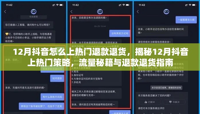 揭秘12月抖音上熱門秘籍，流量策略與退款退貨指南