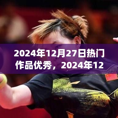 2024年12月27日熱門作品展示，創(chuàng)作巔峰的杰出典范