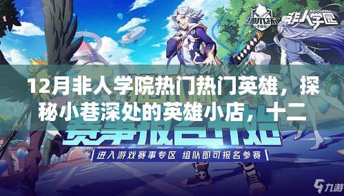 探秘十二月非人學院英雄小店，熱門英雄獨家解析