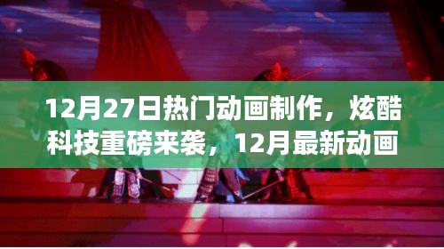 12月最新動(dòng)畫制作軟件震撼發(fā)布，炫酷科技與重磅來襲