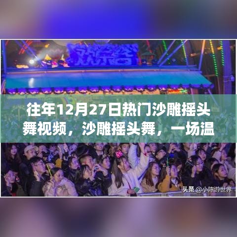 沙雕搖頭舞跨年派對，溫馨歡樂的跨年記憶