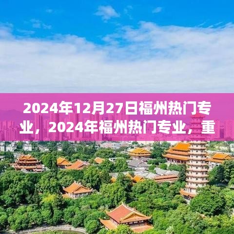 重塑自我，學(xué)習(xí)成就未來夢(mèng)想之旅，福州熱門專業(yè)概覽（2024年）