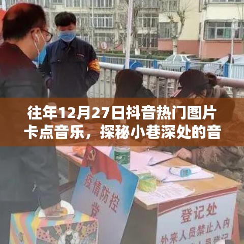 探秘抖音往年年末音樂(lè)寶藏，小巷深處的熱門圖片卡點(diǎn)音樂(lè)起源地揭秘