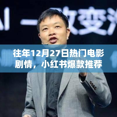 小紅書爆款推薦回顧，往年年末與年初熱門電影劇情精彩回顧??