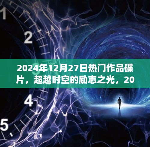 超越時空的勵志之光，2024年熱門作品碟片，塑造自信成就之路的蛻變學習之旅