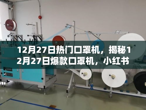 揭秘，小紅書上的新寵兒——12月27日爆款口罩機(jī)