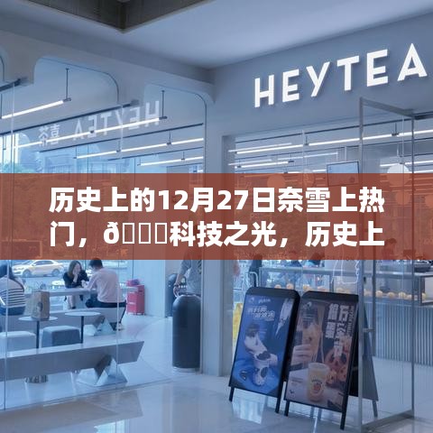 歷史上的12月27日，奈雪智能科技引領(lǐng)潮流，重塑生活體驗(yàn)，閃耀科技之光！