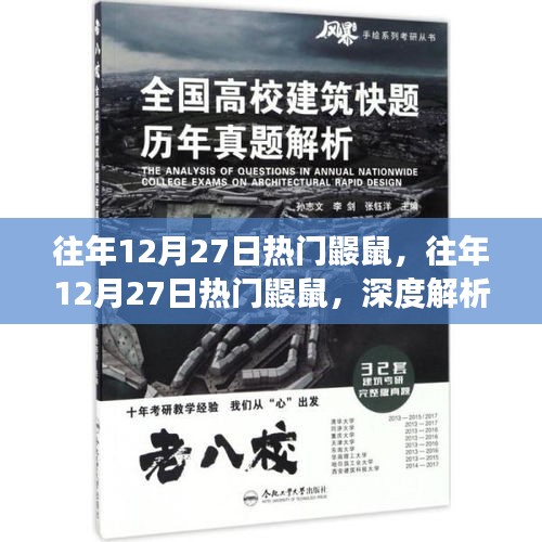 往年12月27日熱門鼴鼠事件，深度解析與爭議探討