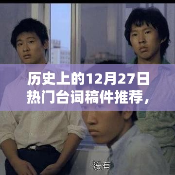 歷史上的經(jīng)典臺詞回顧，12月27日的臺詞佳作推薦