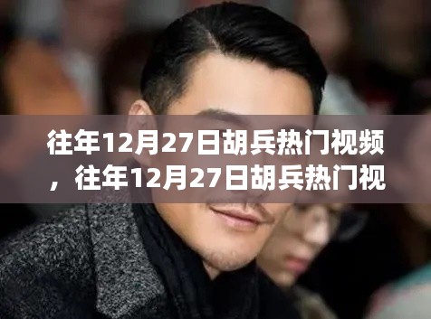 往年12月27日胡兵熱門視頻，深度剖析其影響及觀點總結(jié)