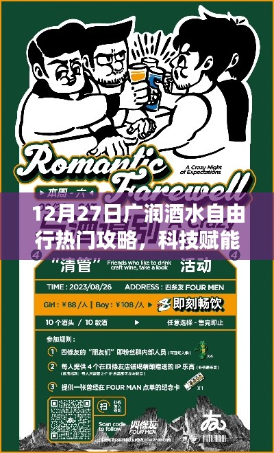 廣潤(rùn)酒水自由行熱門攻略，科技賦能，神器助力暢游酒水世界！