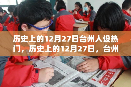 歷史上的12月27日，臺(tái)州人設(shè)多維度的探討與熱點(diǎn)回顧
