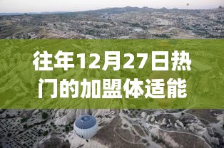 探索自然美景之旅，加盟體適能，開啟心靈之旅的熱門條件與機(jī)遇
