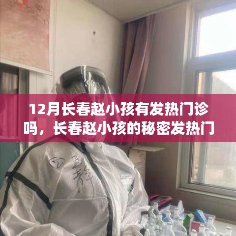 長(zhǎng)春趙小孩的發(fā)熱門診與秘密心靈之旅