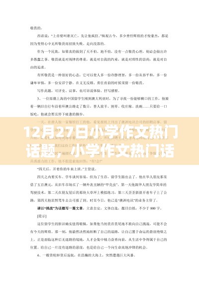 12月27日小學(xué)作文熱門話題回顧，特別篇章