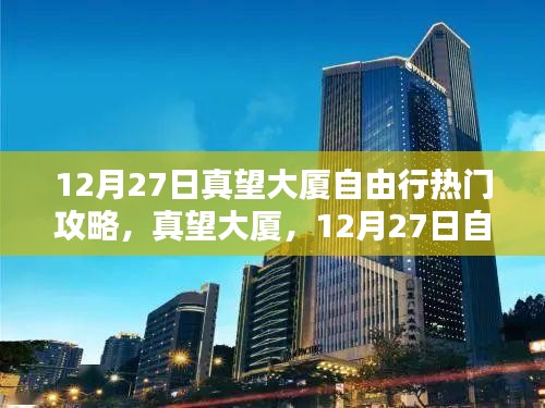 真望大廈深度游攻略，12月27日自由行指南