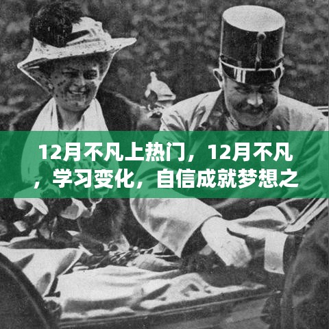 12月不凡，學(xué)習(xí)變化與自信成就夢(mèng)想之旅的熱血篇章