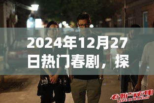 探秘小巷深處的春劇秘境，隱藏在繁華背后的特色小店，熱門春劇推薦（2024年12月27日）