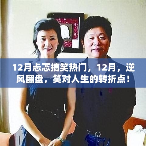 逆風翻盤，笑迎人生轉折點，十二月搞笑熱門回顧