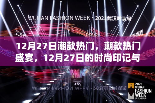 12月27日潮款盛宴，深度解析時(shí)尚印記與潮流影響力