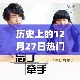 青春記憶，溫馨視頻故事回顧歷史上的12月27日