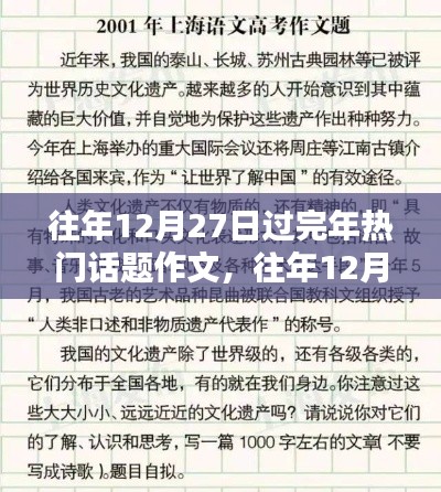 往年12月27日春節(jié)回顧與前瞻，熱議話題作文