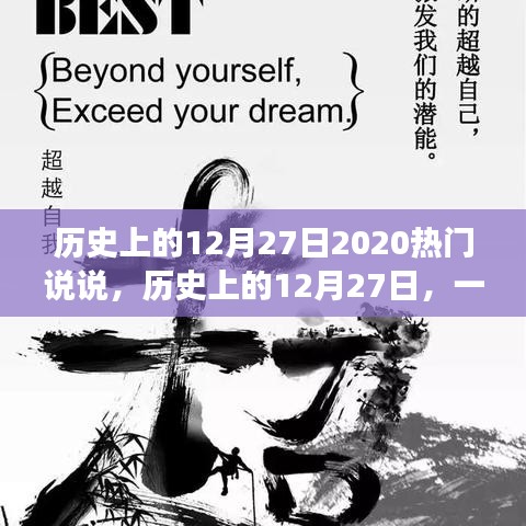 歷史上的12月27日，心靈與自然的奇妙相遇，熱門說說回顧