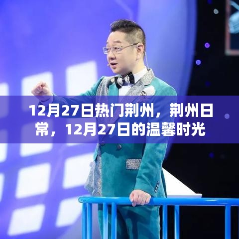 荊州日常，溫馨時(shí)光在閃耀的十二月二十七日