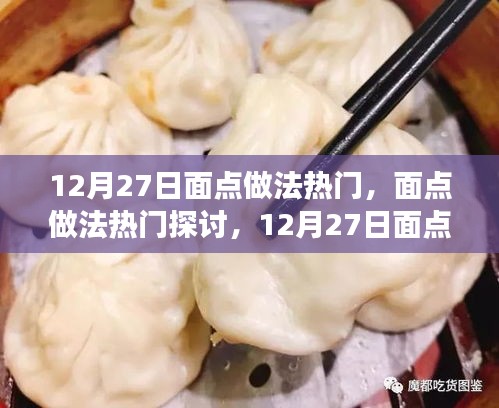12月27日面點(diǎn)制作熱門(mén)探討，觀點(diǎn)碰撞與個(gè)人立場(chǎng)